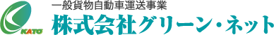 一般貨物自動車運送事業 株式会社グリーンネット