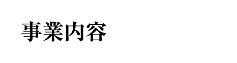 事業内容