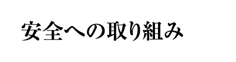 安全への取り組み